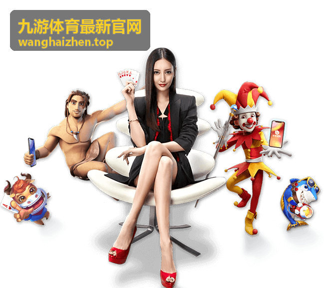 九游体育最新官网赛事直播与实时比分频道入口