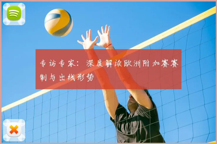 专访专家:深度解读欧洲附加赛赛制与出线形势