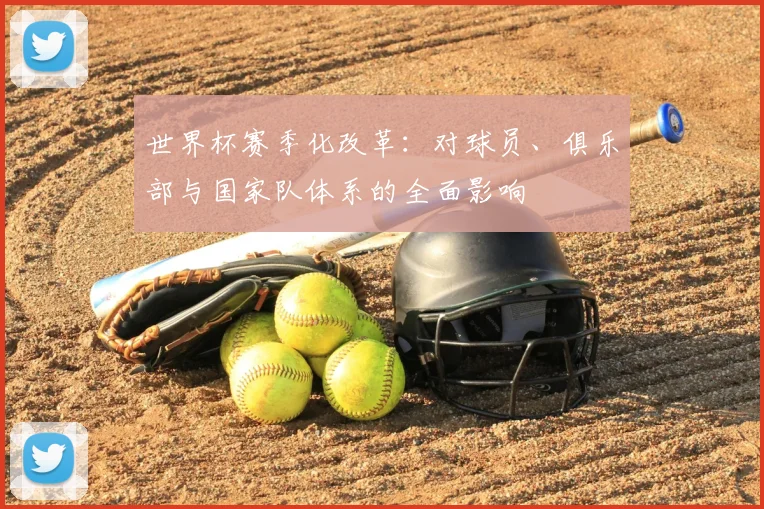 世界杯赛季化改革:对球员、俱乐部与国家队体系的全面影响