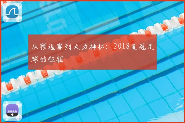 从预选赛到大力神杯：2018皇冠足球的征程
