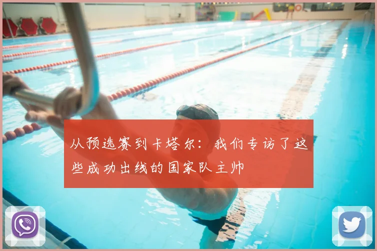 从预选赛到卡塔尔：我们专访了这些成功出线的国家队主帅