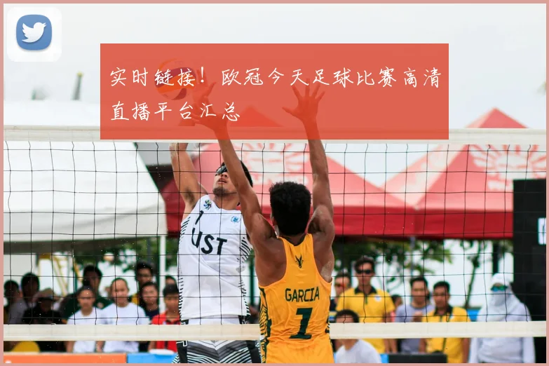 实时链接！欧冠今天足球比赛高清直播平台汇总