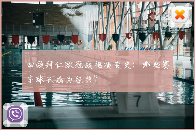 回顾拜仁欧冠战袍演变史：哪些赛季球衣成为经典？