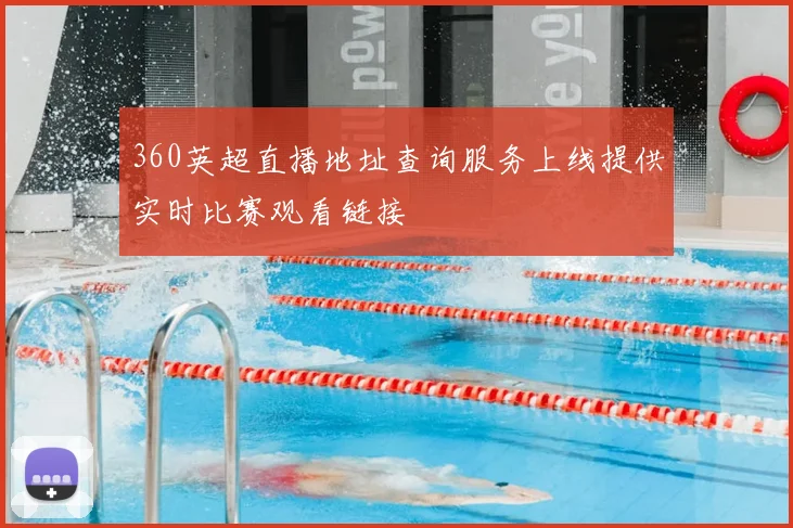 360英超直播地址查询服务上线提供实时比赛观看链接