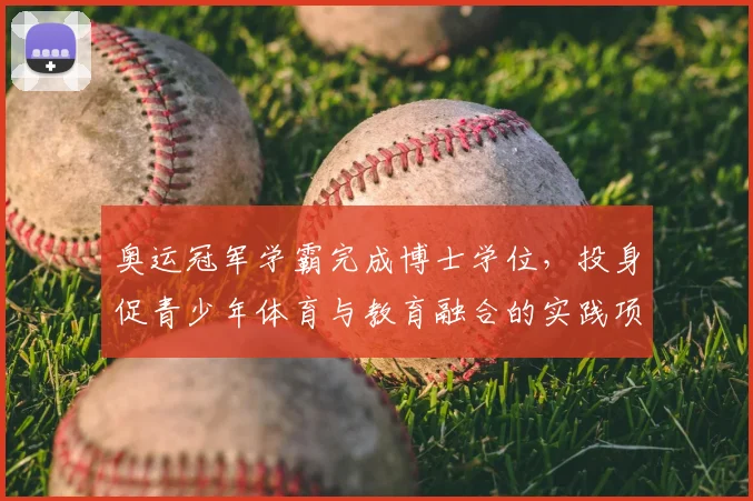 奥运冠军学霸完成博士学位，投身促青少年体育与教育融合的实践项目