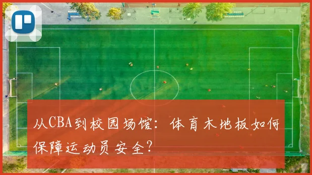 从CBA到校园场馆：体育木地板如何保障运动员安全？